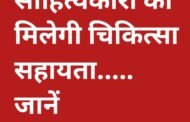 साहित्यकारों को 50 हजार रुपए तक की चिकित्सा हेतु आर्थिक सहायता प्रदान मिलेगी 