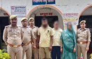 दहेज हत्या के आरोपियों को पुलिस ने किया गिरफ्तार 