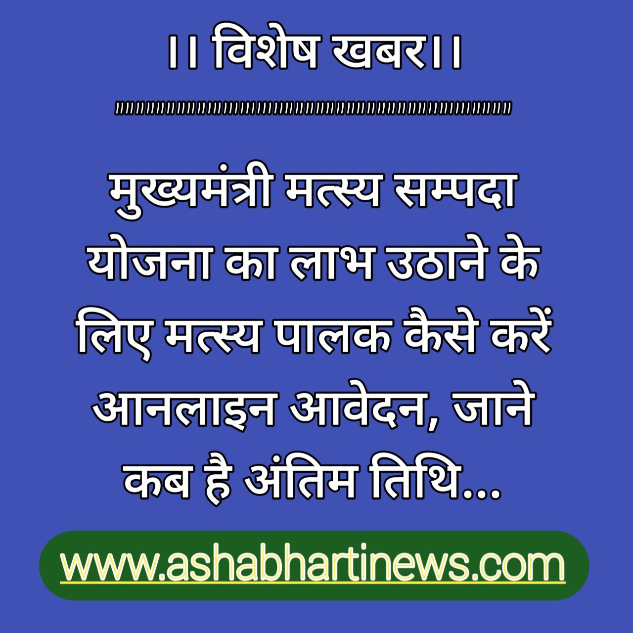 मुख्यमंत्री मत्स्य सम्पदा योजना का लाभ उठाने के लिए करें आनलाइन आवेदन