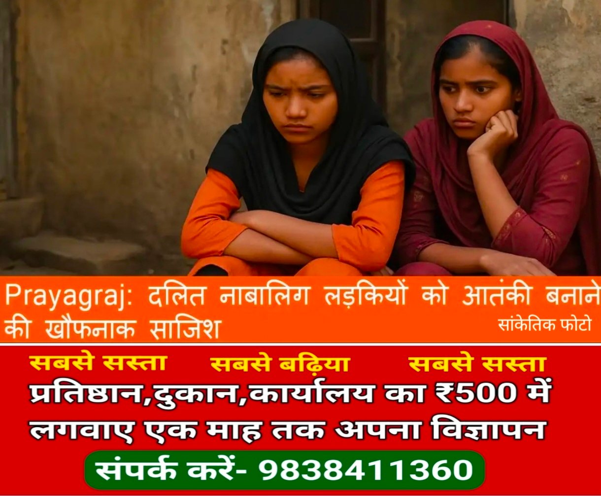 प्रयागराज: दलित नाबालिग लड़कियों को आतंकी बनाने की खौफनाक साजिश