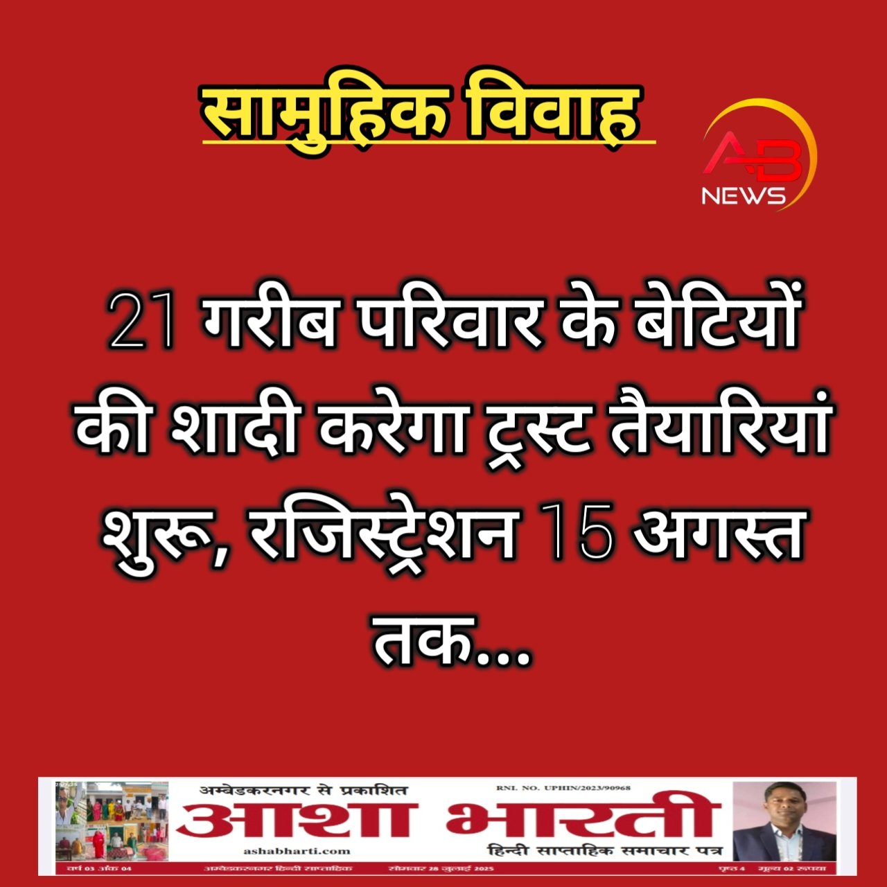 21 गरीब बेटियों की शादी की तैयारीयां शुरू, रजिस्ट्रेशन 15 अगस्त तक