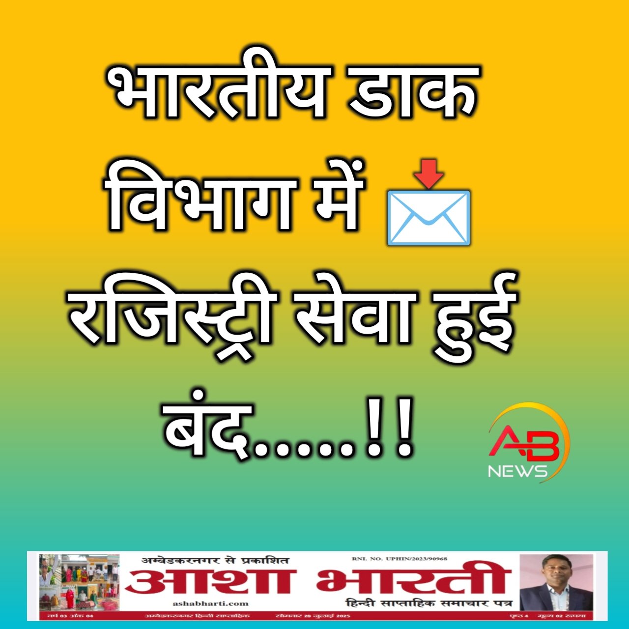 डाक विभाग ने रजिस्ट्री सेवा की बंद, जानें अब क्या होगा