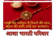 रक्षा बंधन पर्व पर विशेष लेख