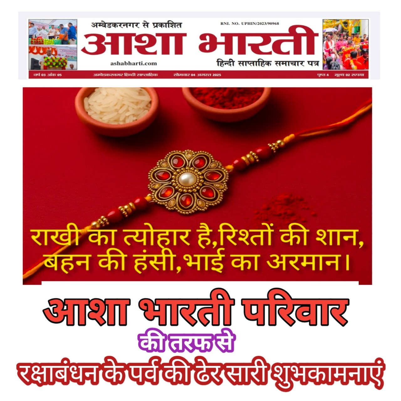 रक्षा बंधन पर्व पर विशेष लेख