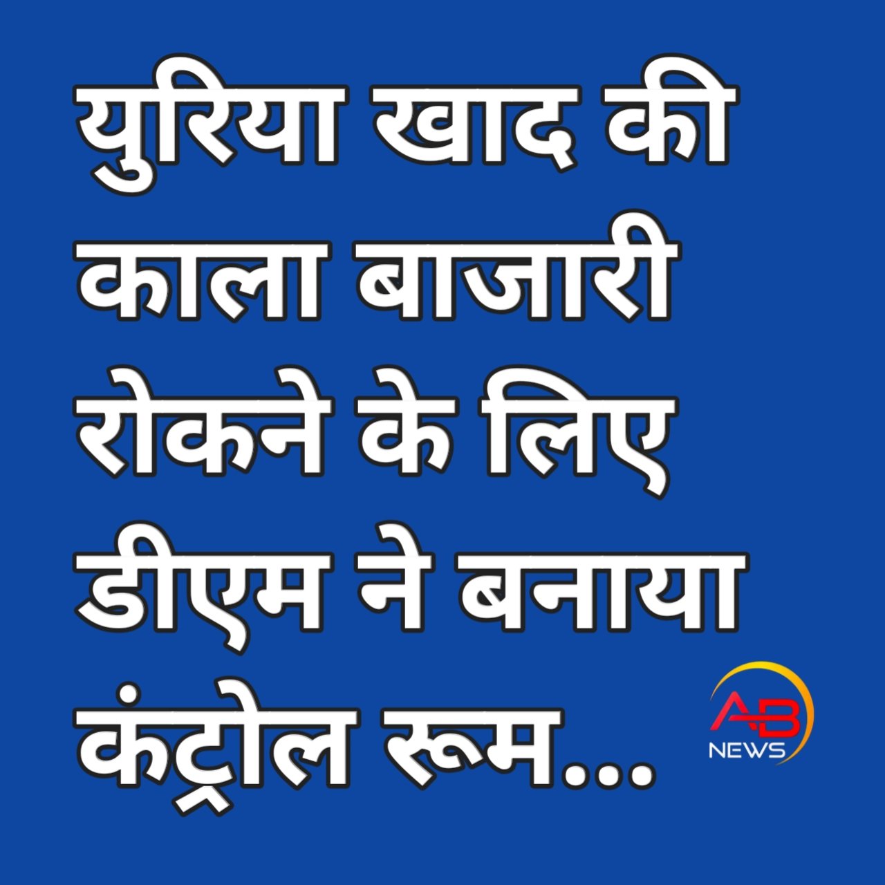 किसानों की शिकायतों के त्वरित निस्तारण हेतु बना कंट्रोल रूम