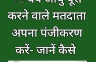 उप जिला निर्वाचन अधिकारी डॉ सदानंद गुप्ता ने 18 वर्ष आयु पूरी करने वाले मतदाता अपना पंजीकरण करें