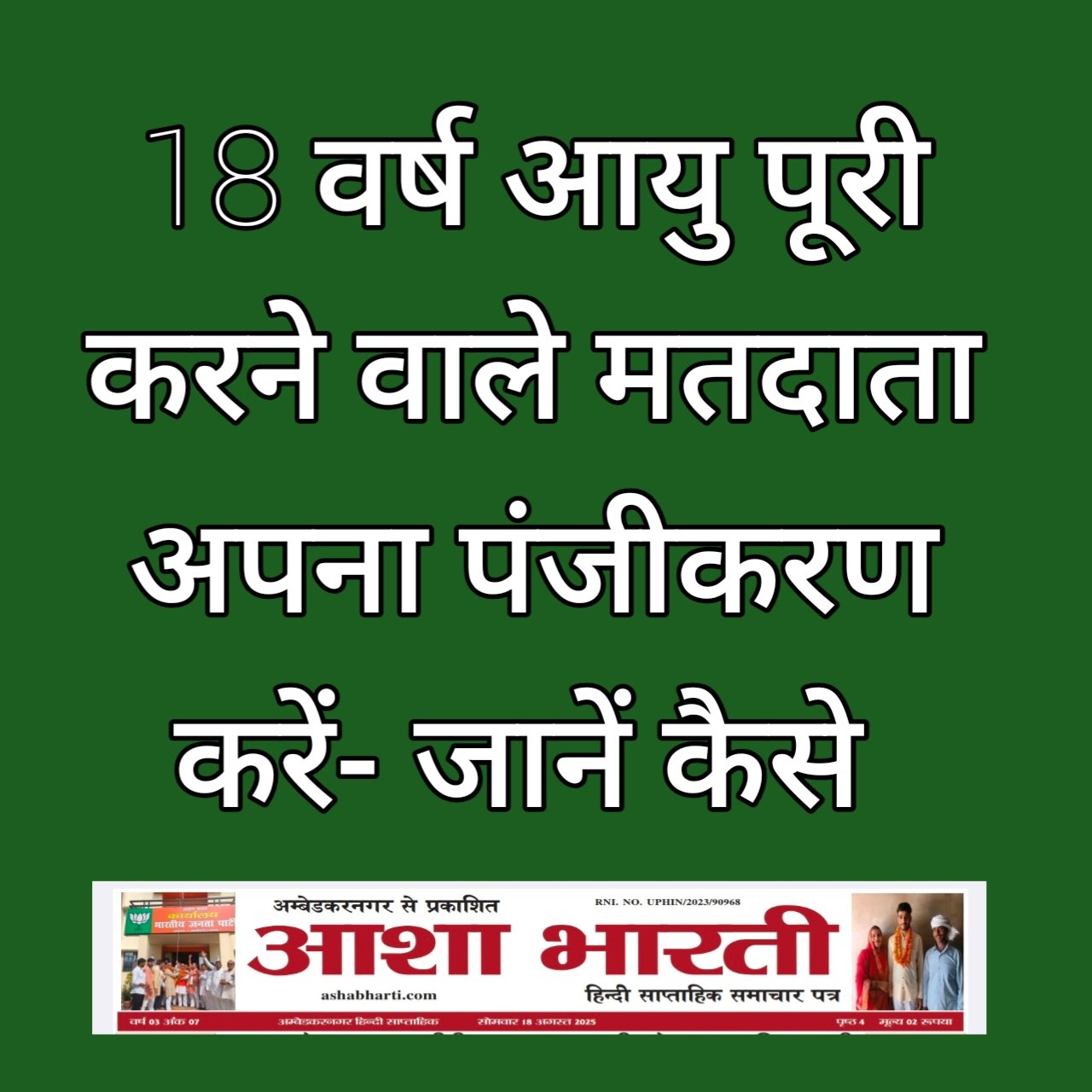उप जिला निर्वाचन अधिकारी डॉ सदानंद गुप्ता ने 18 वर्ष आयु पूरी करने वाले मतदाता अपना पंजीकरण करें