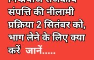 निष्प्रयोज राजकीय संपत्ति की नीलामी प्रक्रिया 2 सितंबर को