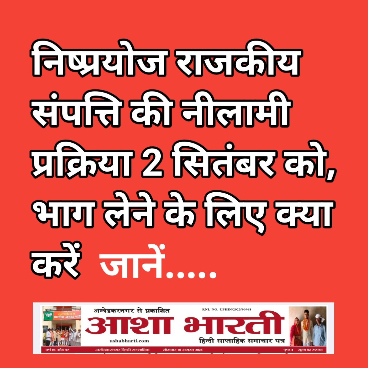 निष्प्रयोज राजकीय संपत्ति की नीलामी प्रक्रिया 2 सितंबर को