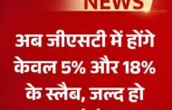 प्रधानमंत्री नरेंद्र मोदी ने जीएसटी में एक बहुत बड़े बदलाव का किया ऐलान