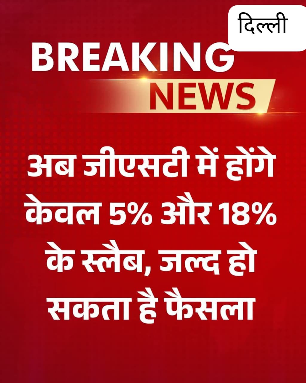 प्रधानमंत्री नरेंद्र मोदी ने जीएसटी में एक बहुत बड़े बदलाव का किया ऐलान