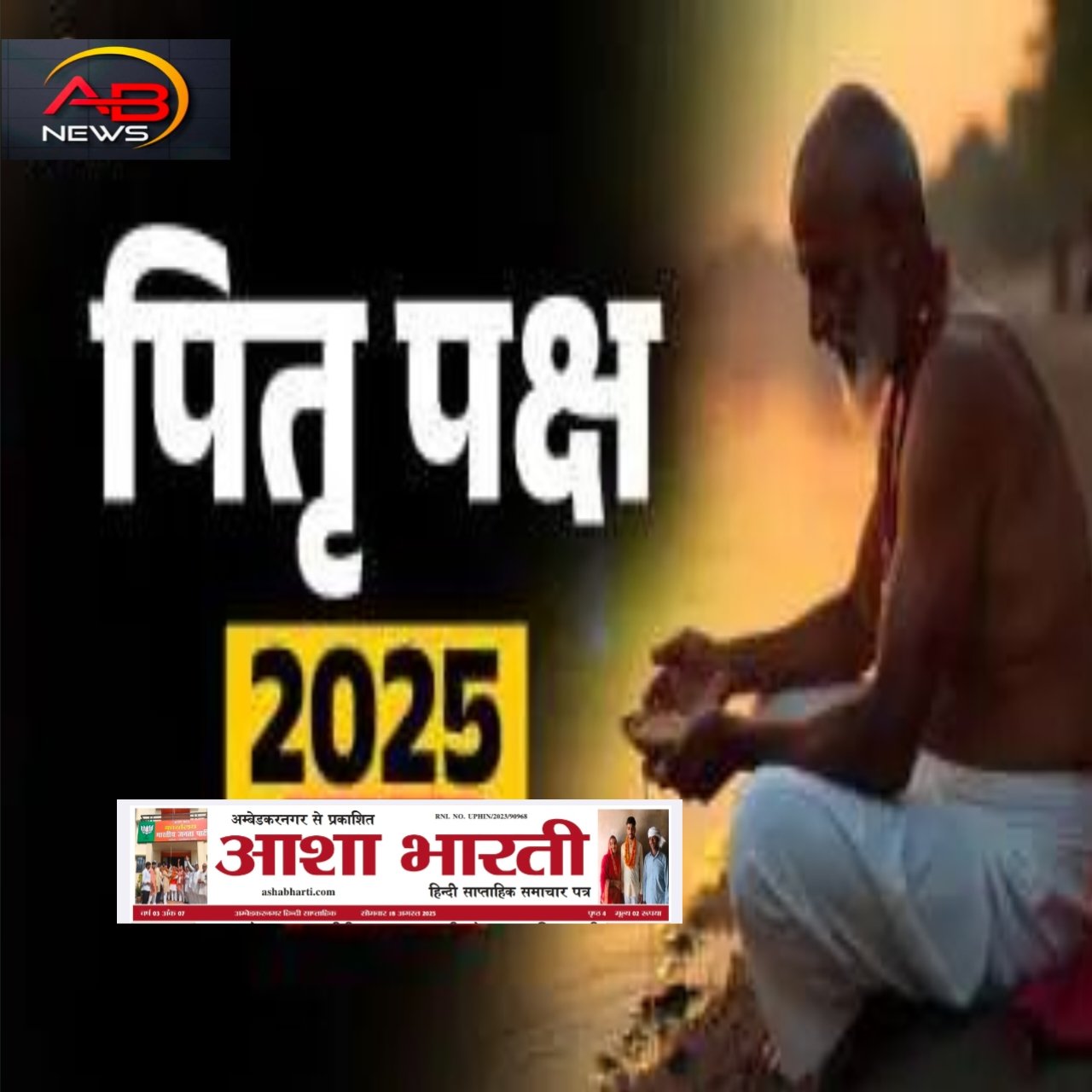 पितृ पक्ष कब से शुरू है, पहला श्राद्ध कब है, किस तिथि को किसका श्राद्ध किया जाता है...जानिए