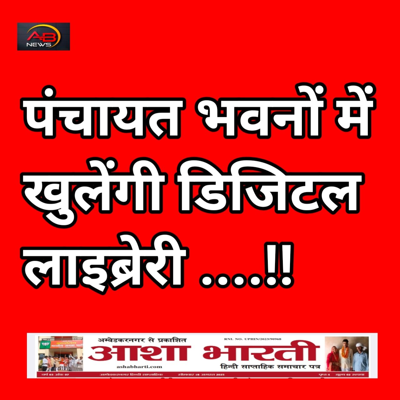 जिले में 345 ग्राम पंचायत भवनों में खुलेंगे डिजिटल पुस्तकालय