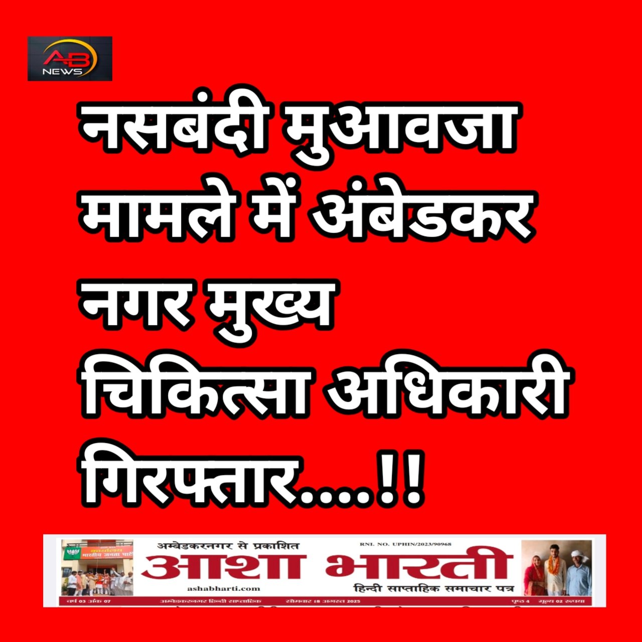 अंबेडकर नगर में हंगामा: नसबंदी मुआवजा मामले में मुख्य चिकित्सा अधिकारी को उपभोक्ता फोरम ने लिया हिरासत में