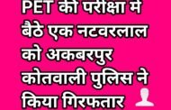 PET की परीक्षा में दूसरे के स्थान पर बैठे नटवरलाल को पुलिस ने किया गिरफतार 