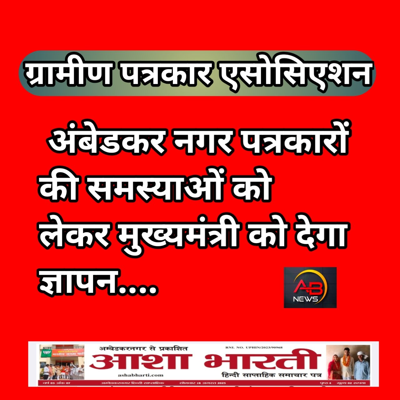 सात सूत्रीय मांगपत्र ग्रापए. मुख्यमंत्री को प्रेषित कर डीएम के माध्यम से देगा ज्ञापन