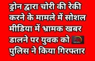 सोशल मीडिया पर ड्रोन द्वारा चोरी की रेकी की भ्रामक खबर पोस्ट करने पर, मुकदमा दर्ज़, युवक गिरफ्तार 