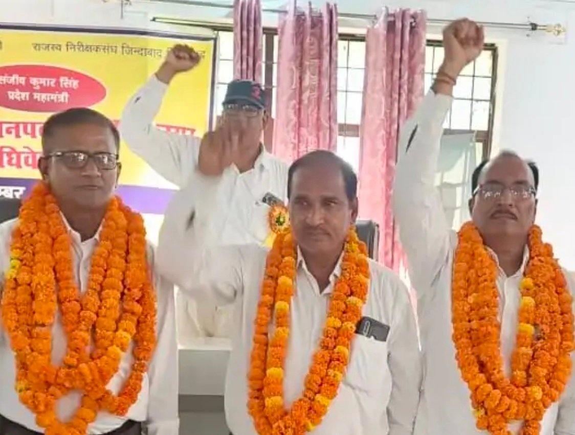 राजस्व निरीक्षक संघ जिला कार्यकारिणी का निर्विरोध निर्वाचन हुआ सम्पन्न
