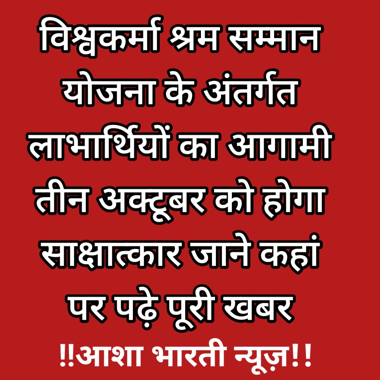 विश्वकर्मा श्रम सम्मान के लाभार्थियों का आगामी 3 अक्टूबर को होगा साक्षात्कार