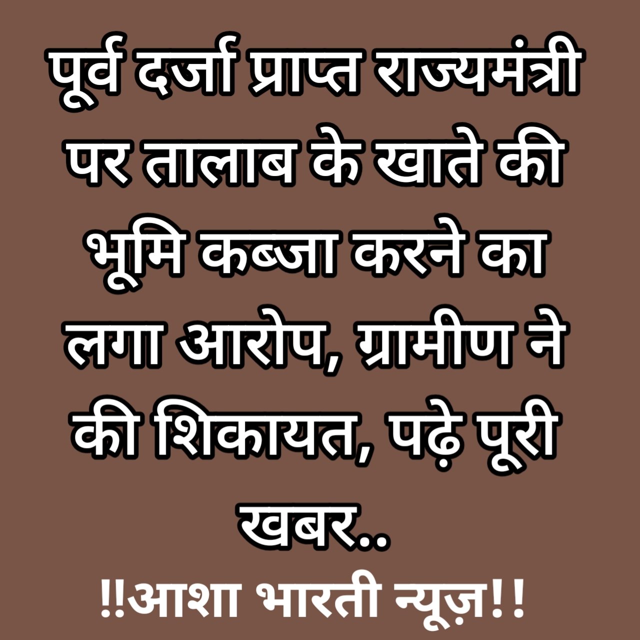 सरकारी तालाब की भूमि पर विद्यालय निर्माण का लगा आरोप, ग्रामीण की गुहार से बढ़ा विवाद