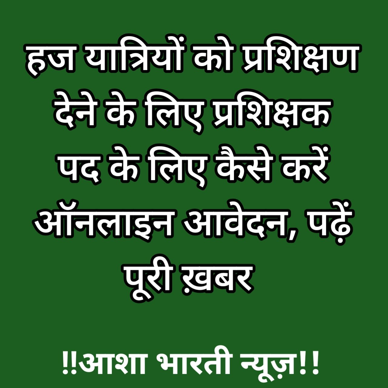 हज यात्रियों को प्रशिक्षण हेतु प्रशिक्षक के लिए करें आनलाइन आवेदन