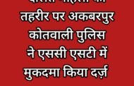 महिला की तहरीर पर एससी एसटी में मुकदमा दर्ज