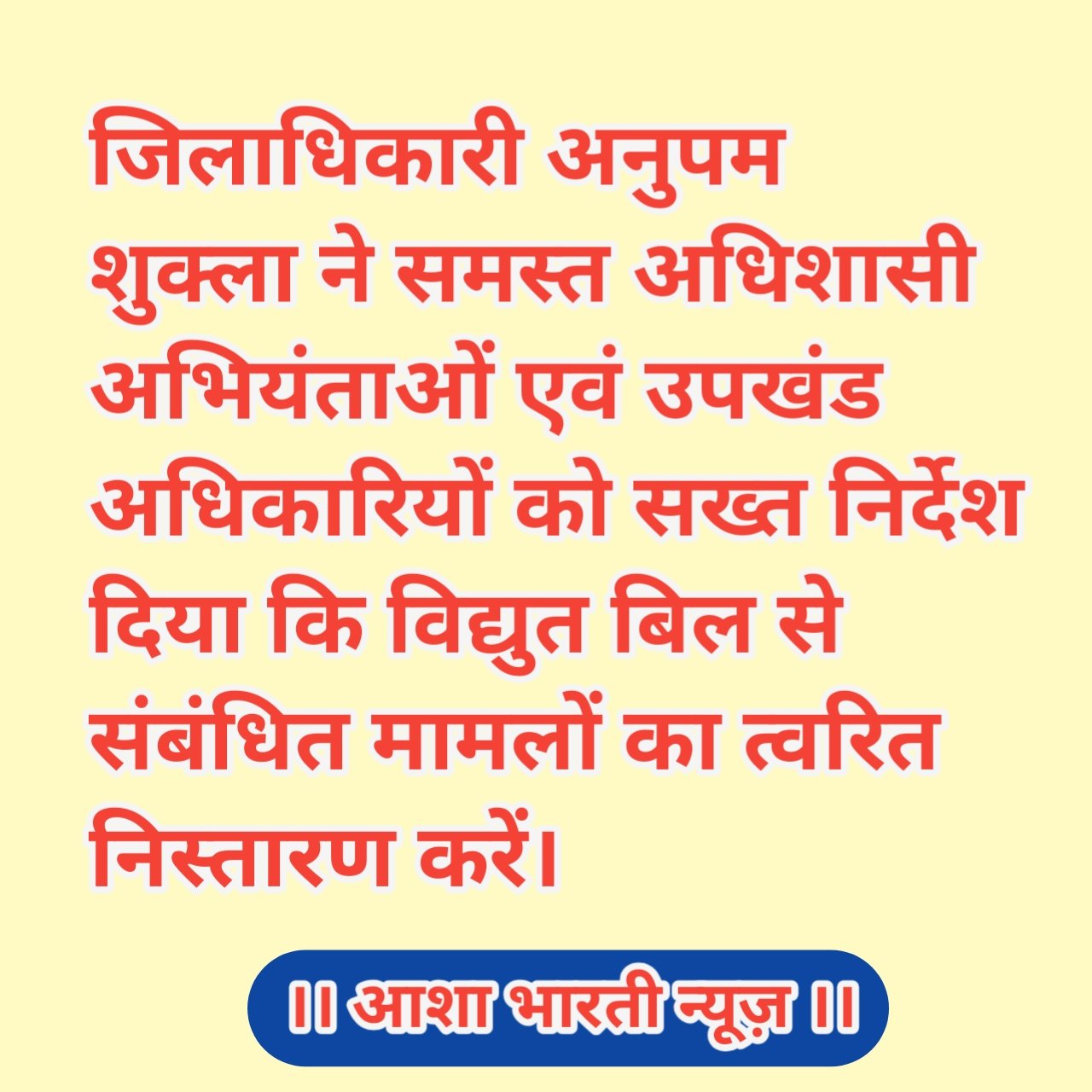 विद्युत बिल सुधार संबंधी शिकायतों के त्वरित निस्तारण हेतु  डीएम ने दिए निर्देश