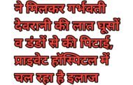 जेठ,जेठानी ने गर्भवती देवरानी की पिटाई,हालत गंभीर 