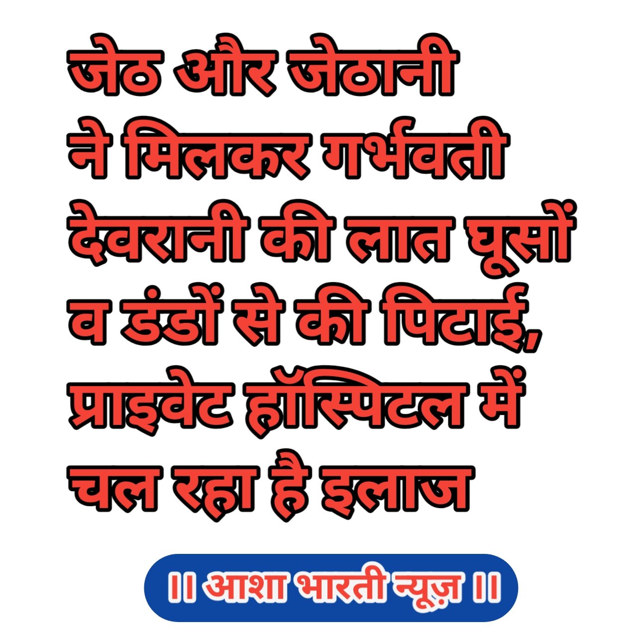 जेठ,जेठानी ने गर्भवती देवरानी की पिटाई,हालत गंभीर