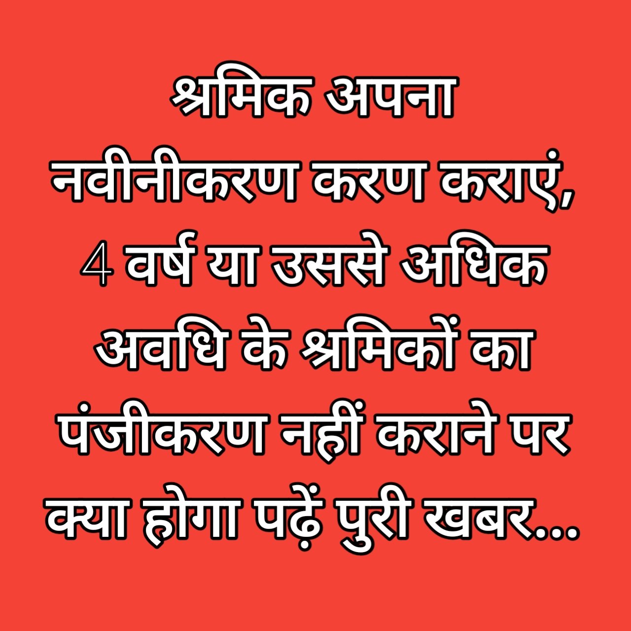 श्रमिकों अपना नवीनीकरण कराना अनिवार्य है -सहायक श्रमायुक्त