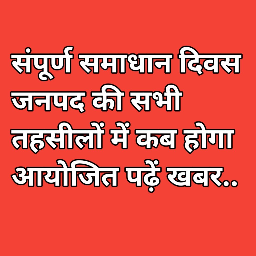 संपूर्ण समाधान दिवस प्रथम एवं तृतीय शनिवार को सभी तहसीलों में होगा आयोजित