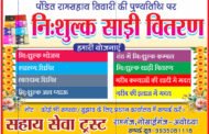 निःशुल्क साड़ी वितरण कल 6 अक्टूबर को