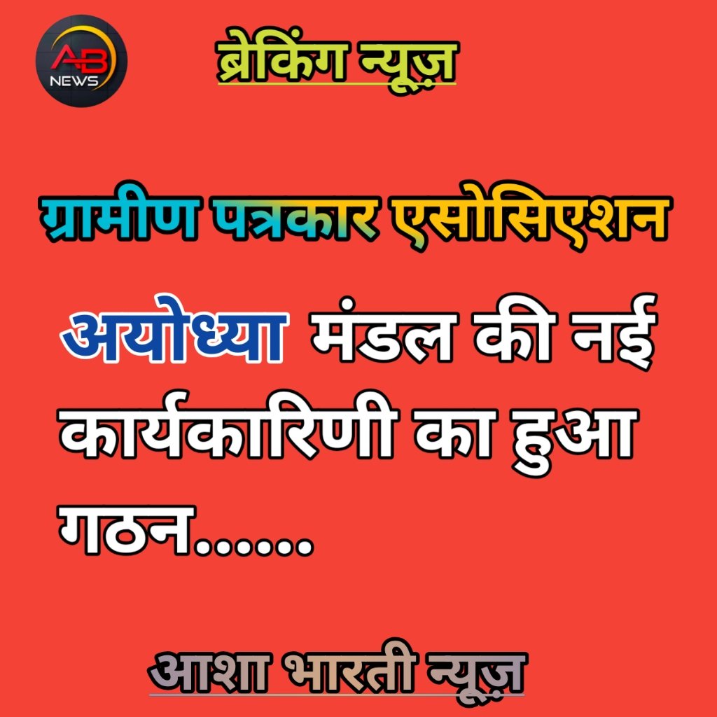 ग्रामीण पत्रकार एसोसिएशन अयोध्या मंडल की नई कार्यकारिणी घोषित