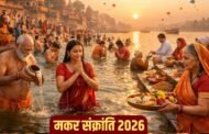 आज मनाई जा रही है मकर संक्रांति, जानें स्नान-दान के शुभ मुहूर्त से लेकर पूजा विधि तक सबकुछ