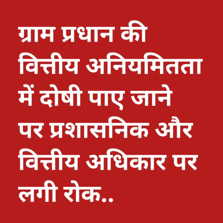 शासकीय धन के दुरुपयोग पर ग्राम प्रधान सिकरोहर की पदच्युत की कार्यवाही