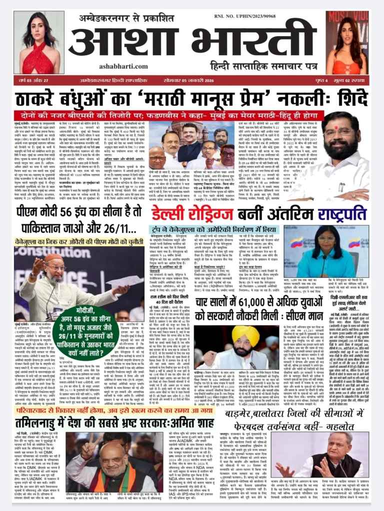 आशा भारती समाचार पत्र