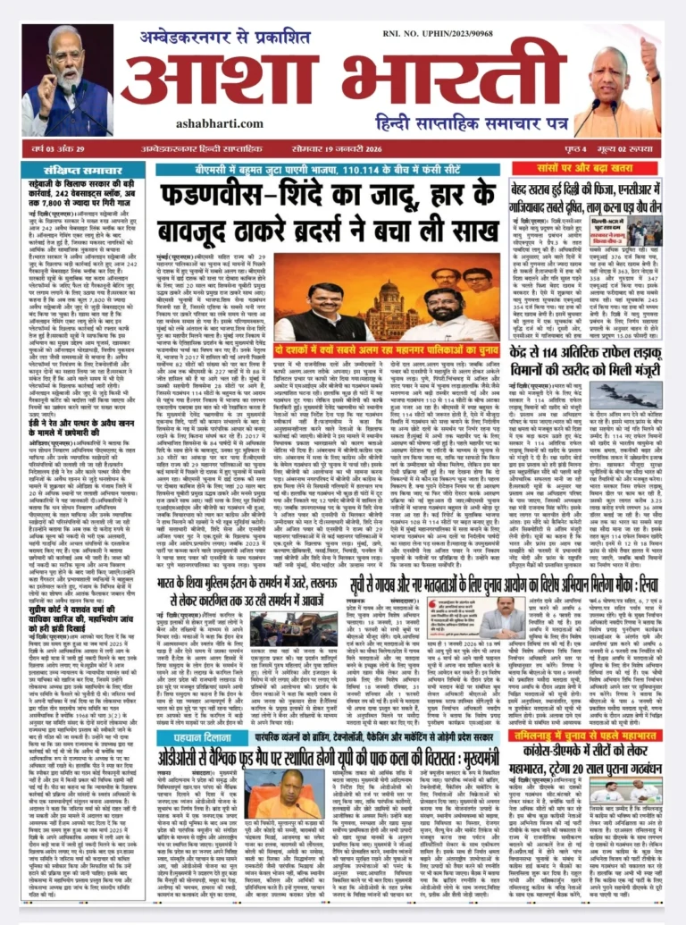 आशा भारती समाचार पत्र