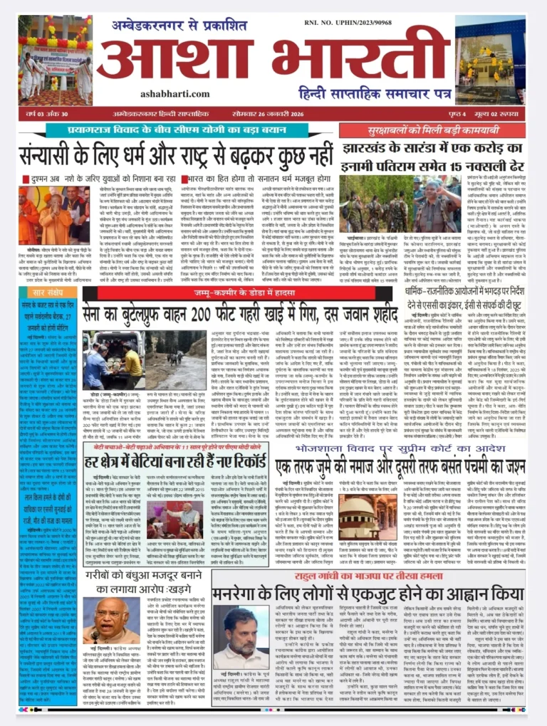 आशा भारती समाचार पत्र