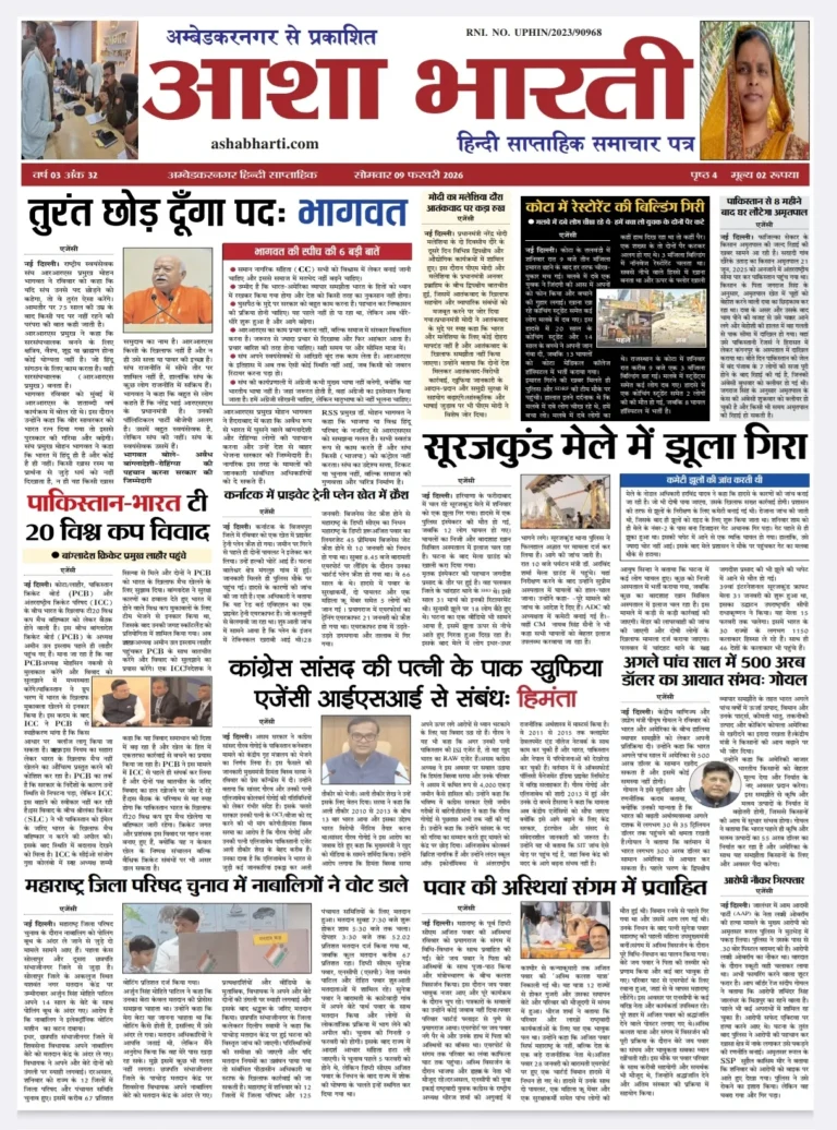 आशा भारती समाचार पत्र