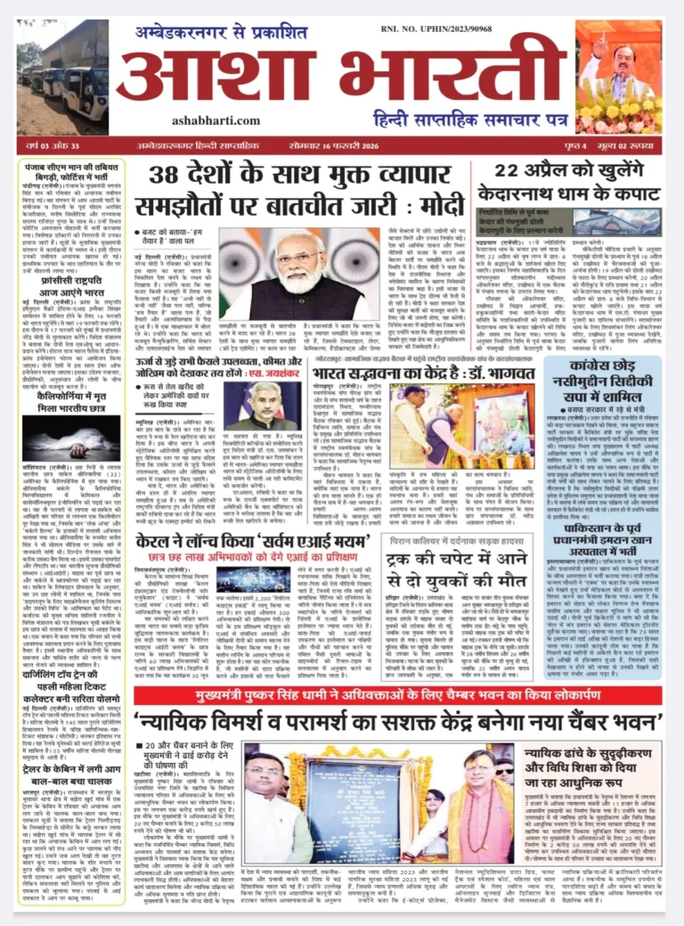 आशा भारती समाचार पत्र