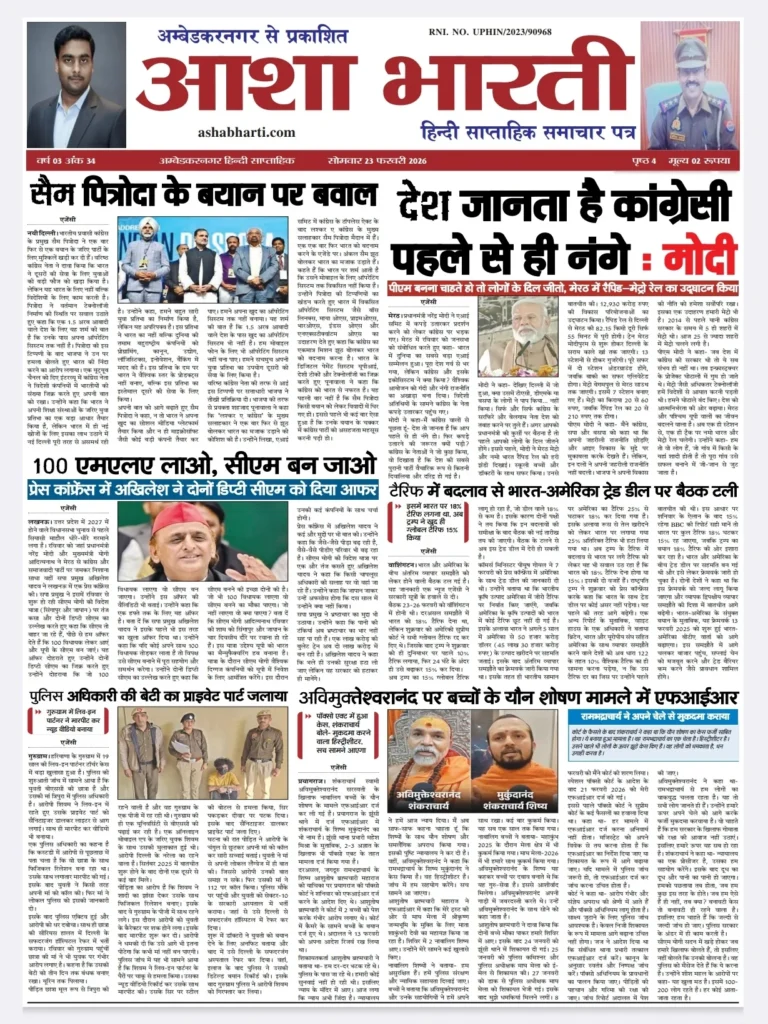 आशा भारती समाचार पत्र