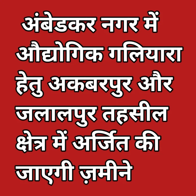 जलालपुर व अकबरपुर तहसील क्षेत्र में बनेगा औद्योगिक गलियारा, भूमि अर्जन प्रस्तावित