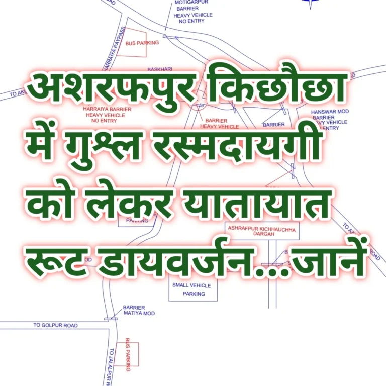 मखदमू अशरफ दरगाह किछौछा में गुश्ल रस्म अदायगी के कार्यक्रम को लेकर रुट डायवर्जन