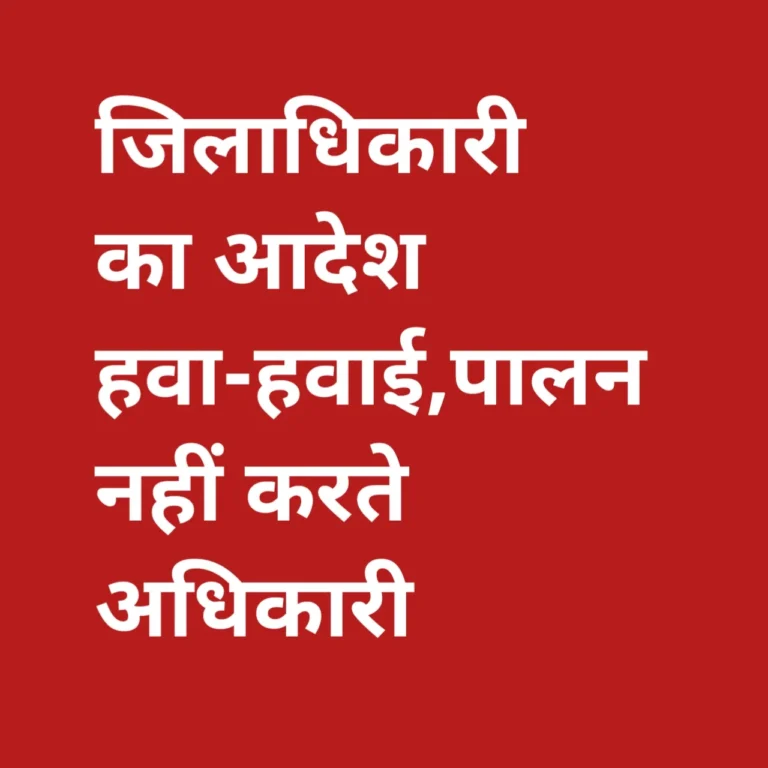 जिलाधिकारी के आदेश का पालन नहीं करती जांच समिति, जांच हेतु निर्धारित समय सीमा समाप्त