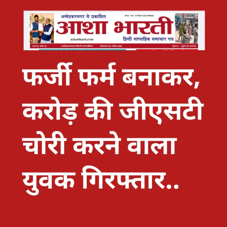 बोगस फर्म बनाकर करोड़ो की जी0एस0टी0 चोरी मे संलिप्‍त व्‍यक्ति गिफ्तार