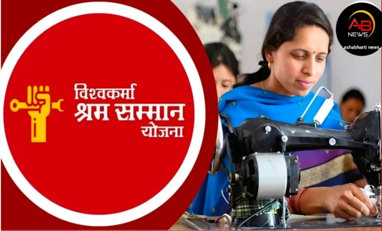 विश्वकर्मा श्रम सम्मान योजनान्तर्गत 6 दिवसीय प्रशिक्षण का आवेदन प्रारंभ