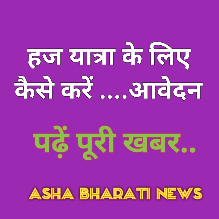 हज यात्रा हेतु आनलाईन आवेदन आगामी 20 जुलाई तक