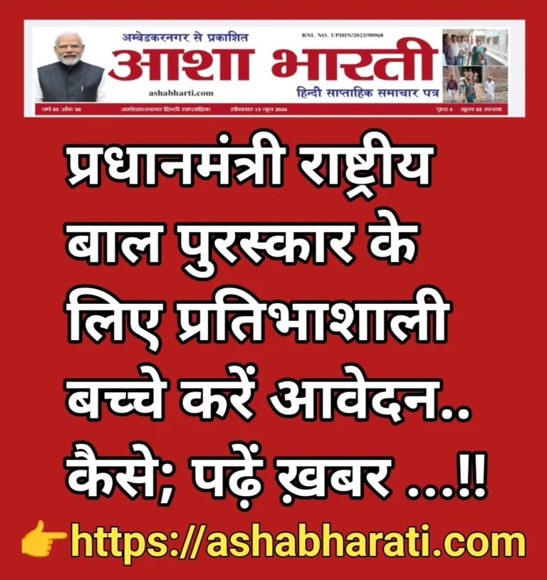 प्रधानमंत्री राष्ट्रीय बाल पुरस्कार हेतु जनपद के प्रतिभाशाली बच्चों से आवेदन आमंत्रित