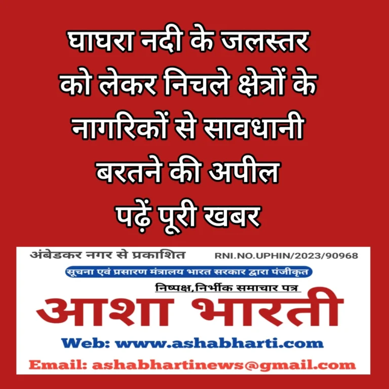 घाघरा नदी के जलस्तर को लेकर जिलाधिकारी की सतर्कता अपील