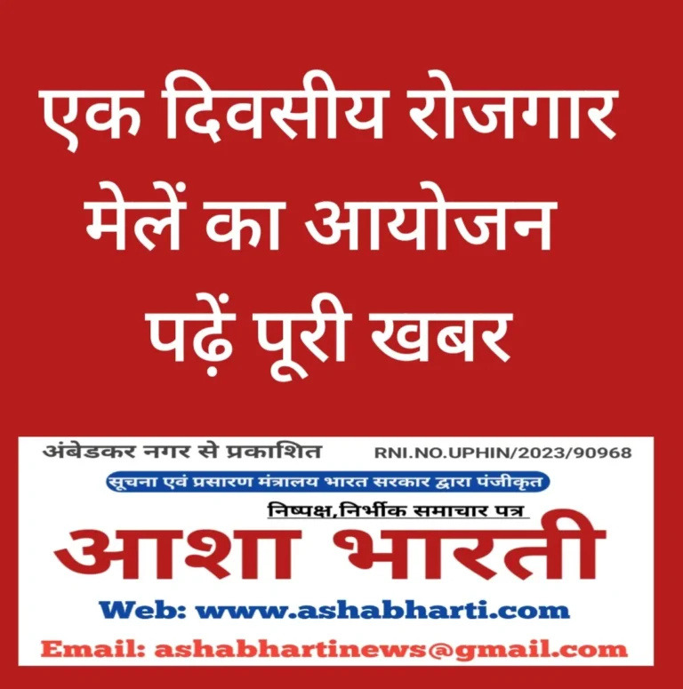 आगामी 24 अगस्त को जनपद में एक दिवसीय रोजगार मेले का आयोजन